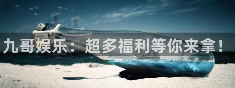 焦点娱乐2体育：九哥娱乐：超多福利等你来拿！