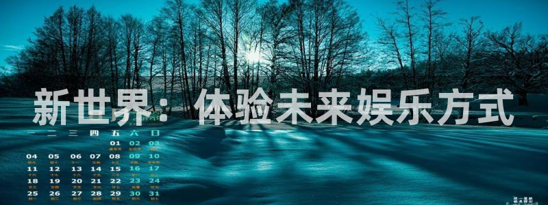 焦点娱乐官方网站：新世界：体验未来娱乐方式