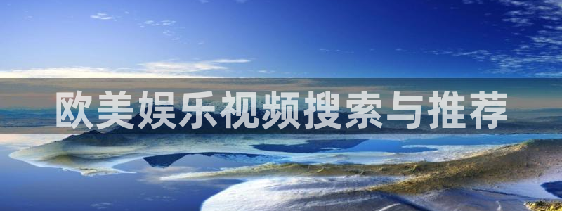 焦点娱乐下载地址：欧美娱乐视频搜索与推荐