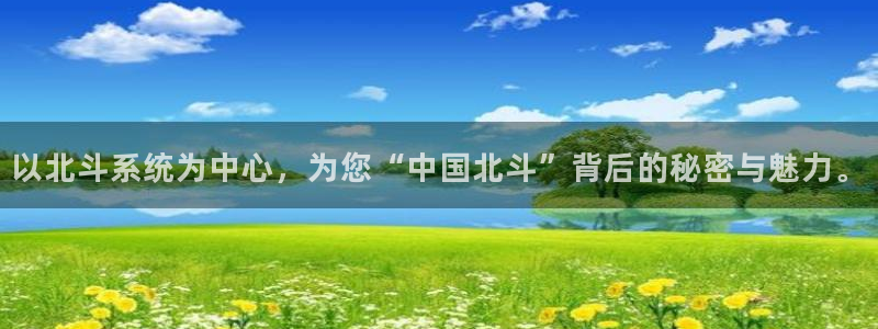 焦点娱乐4开户：以北斗系统为中心，为您“中国北斗”背后的秘密与魅力。