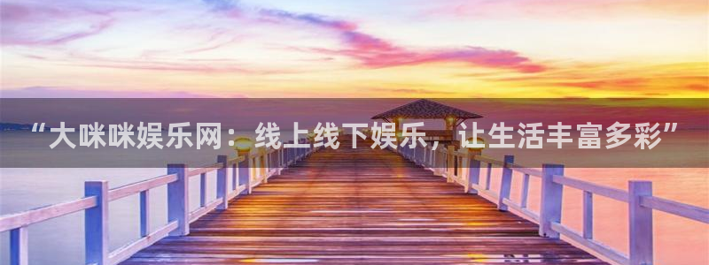 焦点娱乐游戏试玩：“大咪咪娱乐网：线上线下娱乐，让生活丰富多彩”