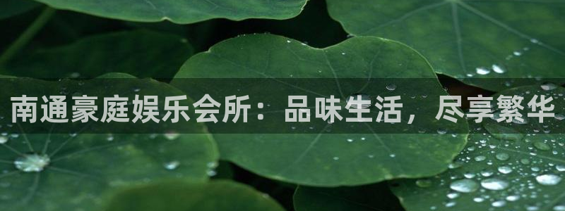 焦点娱乐体育注册平台：南通豪庭娱乐会所：品味生活，尽享繁华
