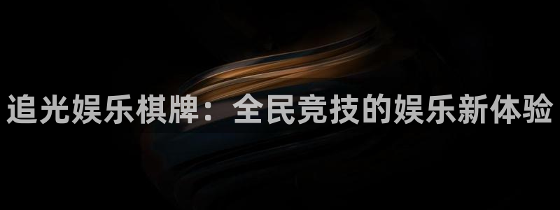 焦点娱乐下载地址：追光娱乐棋牌：全民竞技的娱乐新体验
