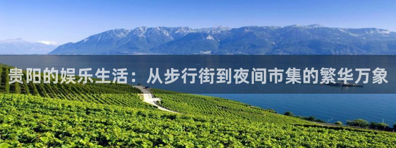 焦点娱乐2登录地址：贵阳的娱乐生活：从步行街到夜间市集的繁华万象