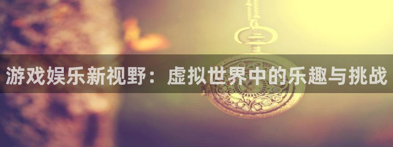 焦点娱乐ccmpc：游戏娱乐新视野：虚拟世界中的乐趣与挑战