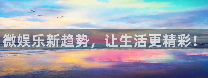 焦点娱乐平台：微娱乐新趋势，让生活更精彩！