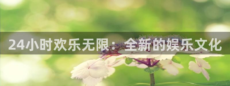 焦点娱乐游戏试玩：24小时欢乐无限：全新的娱乐文化