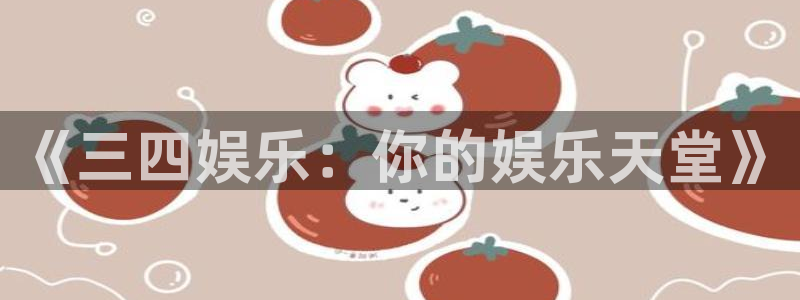 焦点娱乐体育热门赛事有哪些：《三四娱乐：你的娱乐天堂》