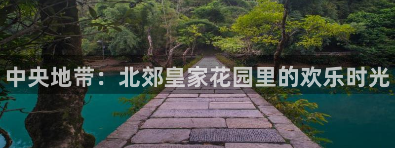 焦点娱乐体育热门赛事有哪些：中央地带：北郊皇家花园里的欢乐时光