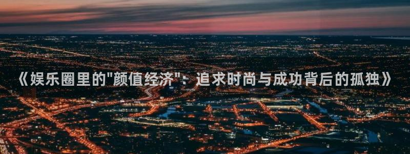 焦点娱乐在线预测：《娱乐圈里的\