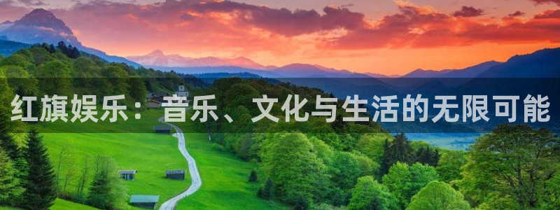 焦点娱乐3官网登录：红旗娱乐：音乐、文化与生活的无限可能