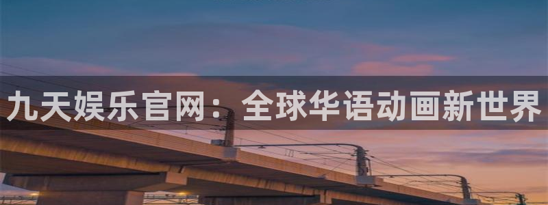 焦点娱乐平台总代理：九天娱乐官网：全球华语动画新世界