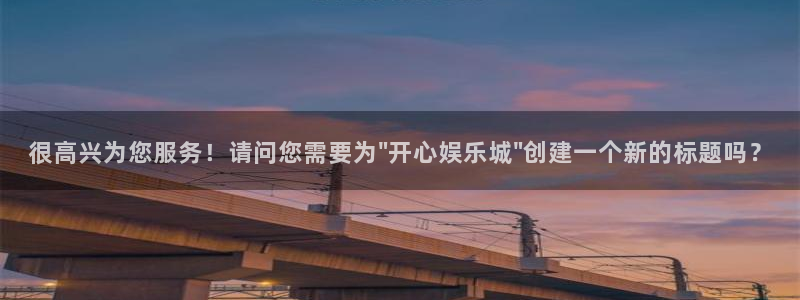 焦点娱乐体育代理：很高兴为您服务！请问您需要为\