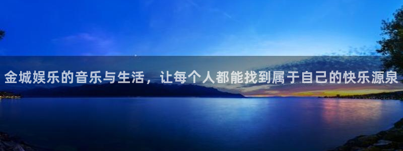 焦点娱乐体育注册：金城娱乐的音乐与生活，让每个人都能找到属于自己的快乐源泉