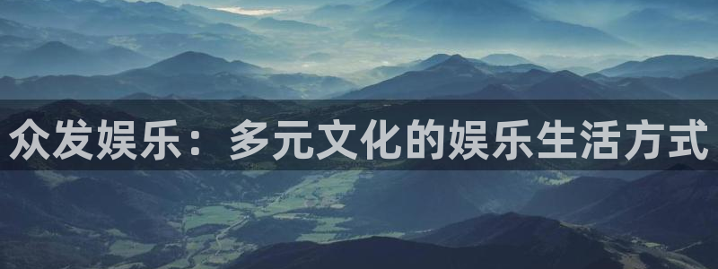 焦点娱乐体育在线注册：众发娱乐：多元文化的娱乐生活方式